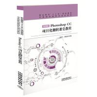 正版新书]Photoshop CC项目化翻转课堂教程李淑飞,房晓东 著978