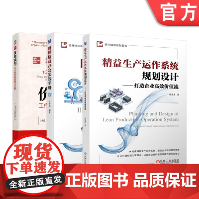 套装 正版 管理力丛书 共3册 价值流图工作可视化和领导力匹配+图解精益办公实战手册+精益生产运作系统规划设计