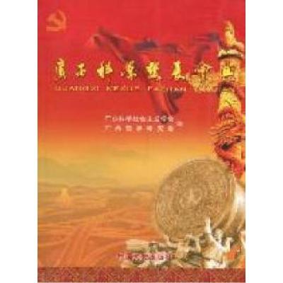 正版新书]广西科学发展会典李金庆 马瑞9787503429378