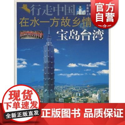 在水一方故乡情-宝岛台湾地区 行走中国 吕芝怡 旅游 正版图书籍 上海锦绣文章 上海故事会 世纪出版