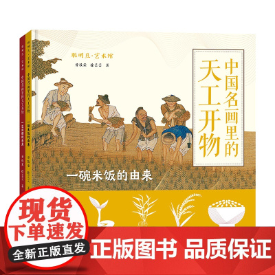 [外研社]中国名画里的天工开物(一碗米饭的由来+一匹丝绸的由来)6-15岁