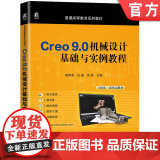 正版 Creo 9.0机械设计基础与实例教程 顾寄南 沈巍 薛雪 9787111774136 机械工业出版社 教薛