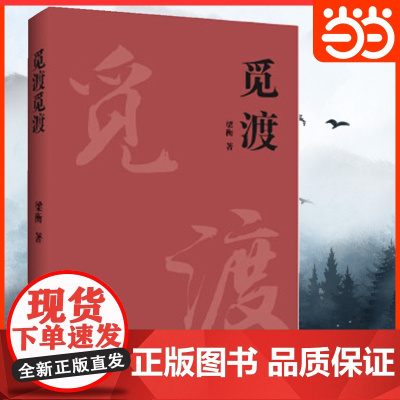 店 觅渡(新版)梁衡散文随笔正版书籍小说书中国当代文学散文学生课外书籍 季羡林先生感动书排行榜