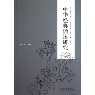 [M]中华经典诵读研究-9787504177834