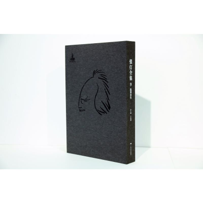 [M]张仃全集卷9:焦墨设色-9787549419609