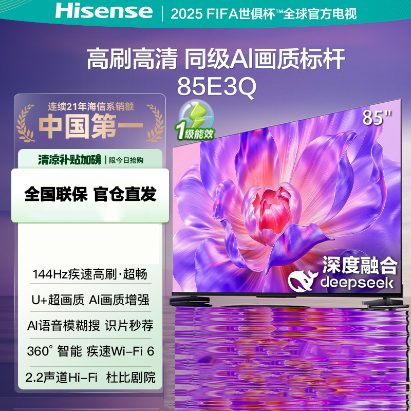 海信电视85E3Q 85英寸 AI智能高刷 Wi-Fi 6以旧换新E3N升级电视机
