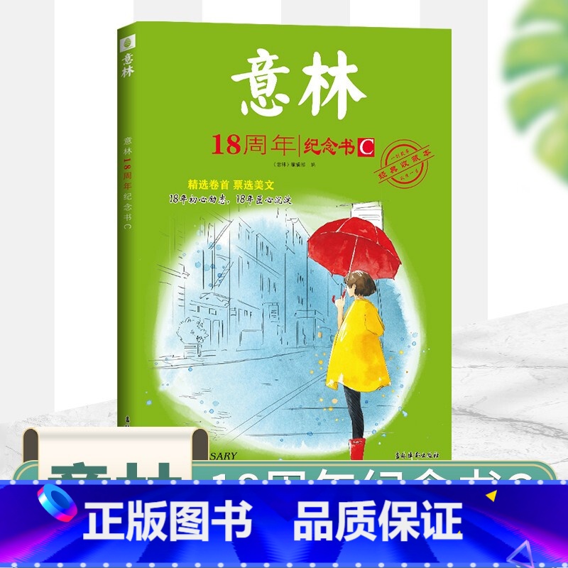意林18周年纪念书C [正版]期刊杂志意林全彩合订本23-24卷全二册少年版15周年纪念书意林18周年纪念书abcd全4
