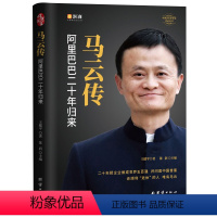 [正版]马云传 阿里巴巴二十年归来 书籍全自传 几十年来真实完整记录 这就是马云 家 中国企业家商界人物传记名人励志财