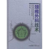 [M]颈椎外科技术-9787535953971
