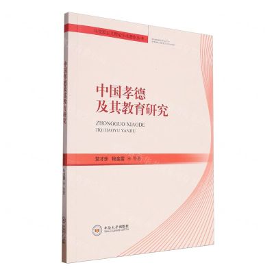 [N]中国孝德及其教育研究/马克思主义理论学术著作丛书-9787548757252