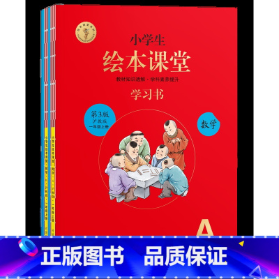 [第3版]AB版★绘本课堂(数学)沪教版 小学通用 [正版]2022年级阅读二年级上册下册一下二下小学生绘本课堂一年级三