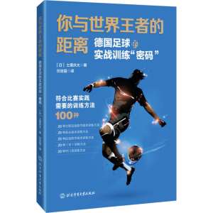 [M]你与世界王者的距离 德国足球的实战训练