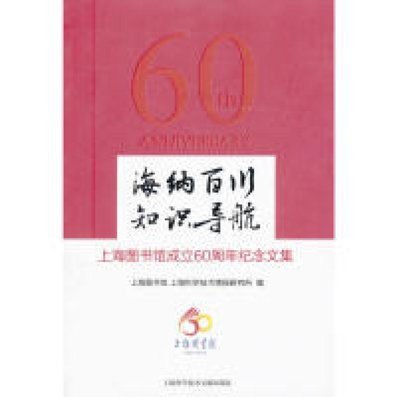 正版新书]海纳百川知识导航:上海图书馆成立60周年纪念文集上海