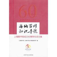 正版新书]海纳百川知识导航:上海图书馆成立60周年纪念文集上海