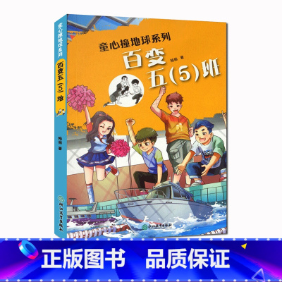 [正版]百变五5班 童心撞地球系列 陆杨小鱼大梦想作者 儿童书籍6-12岁三四五六年级小学生课外阅读物成长励志校园小说
