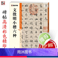 [正版]文征明小楷六种字帖中国碑帖高清彩色精印解析本文徵明草堂十志落花诗离骚视频精讲硬笔临摹毛笔书法字帖小楷临摹范本