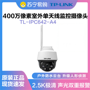 普联(TP-LINK)IPC642-A4监控摄像头超清全彩400万单天线户外防水云台球机多媒体视频智能网络+64G内存卡