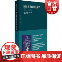 正版 国际关系政治经济学 罗伯特吉尔平著 杨宇光等译 国际政治经济理论法规读物 经管励志书籍 上海人民出版社