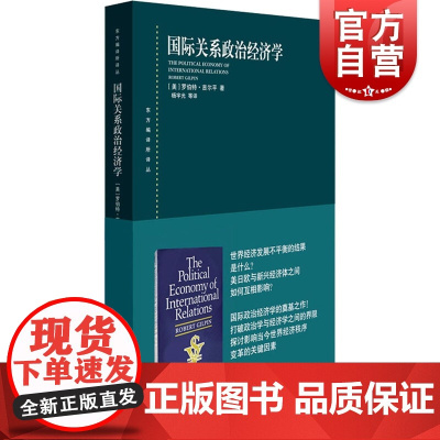 正版 国际关系政治经济学 罗伯特吉尔平著 杨宇光等译 国际政治经济理论法规读物 经管励志书籍 上海人民出版社