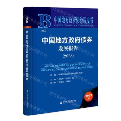 [N]中国地方政府债券发展报告(2023)(精)/中国地方政府债券蓝皮书-9787522816135