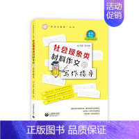 [正版] 社会现象类材料作文的写作指导/资优生教育丛书 编者:王强//季剑炜|责编:徐建飞 上海教育 978754449