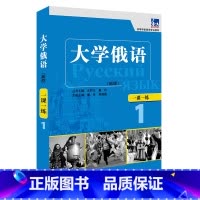 [正版]外研社大学俄语东方(新版)(1)(一课一练)