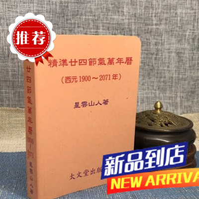精准廿四节气(公元1900~2071年)太文堂(50开本)