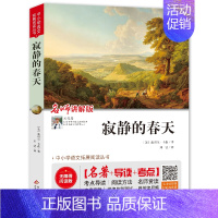 寂静的春天(讲解版) [正版]红星照耀中国昆虫记法布尔原著 人民教育出版 红岩 初中八年级上册名著阅读完整版八8年级上册