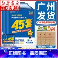 金考卷高考45套 [45套语数英物化生]6本套装(广东新高考) [正版]广东45套金考卷2025高考数学语文英语物理化学