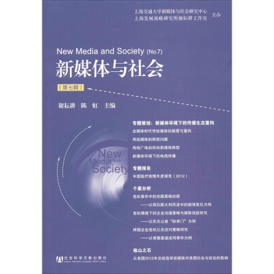 [M]新媒体与社会-9787509752005