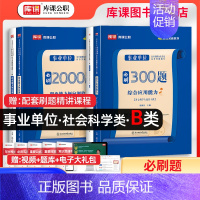 b类 职测+综合 必刷题[两本套] [正版]2024年事业单位b类必刷题历年真题试卷练习题社会科学专技类联考复习资料事业