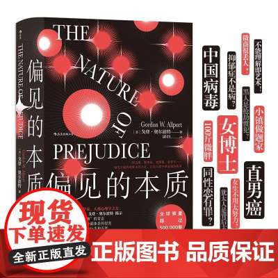偏见的本质 智慧宫丛书 奥尔波特经典著作 社会心理学名作 偏见与歧视 社会心理学书籍 九州出版社 后浪出版