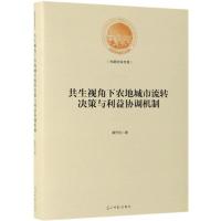 正版新书]共生视角下农地城市流转决策与利益协调机制黄烈佳9787