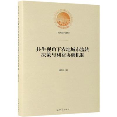 正版新书]共生视角下农地城市流转决策与利益协调机制黄烈佳9787