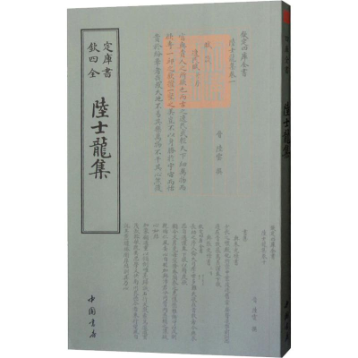 醉染图书陆士龙集9787514920925