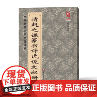 清赵之谦篆书许氏说文叙册 中国历代名家名帖经典赵之谦篆书书籍