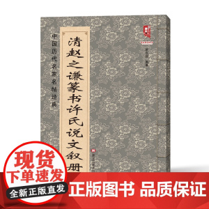 清赵之谦篆书许氏说文叙册 中国历代名家名帖经典赵之谦篆书书籍