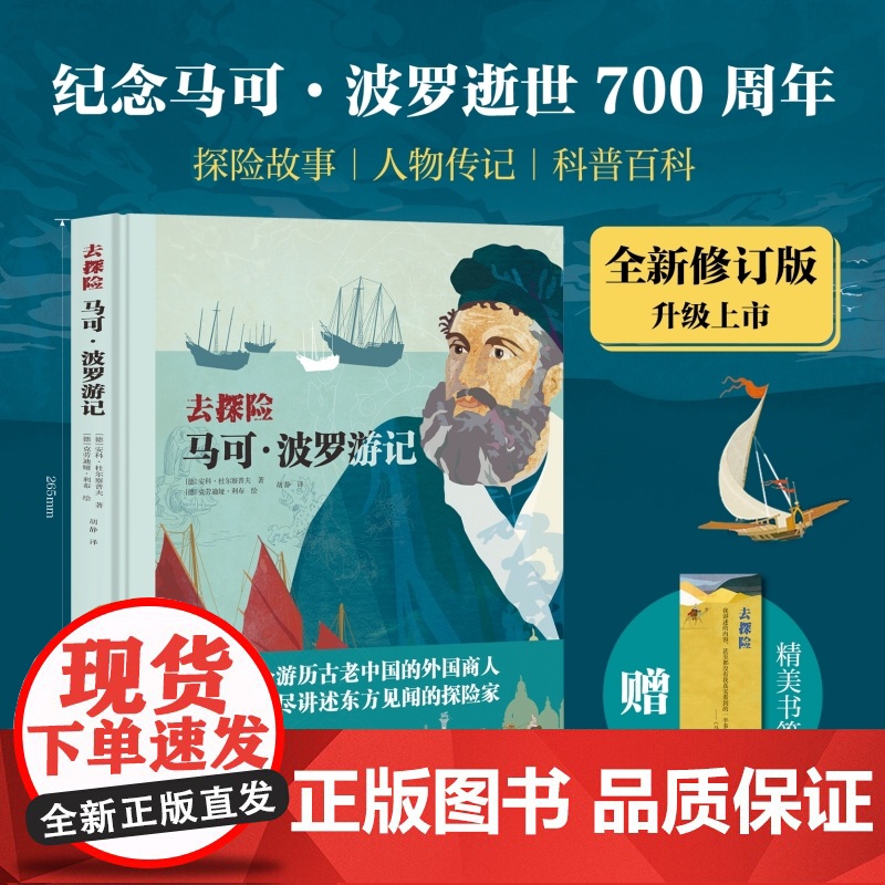 去探险马可波罗游记 写给孩子的地理启蒙书亚历山大冯洪堡科学发现之旅为孩子架构整体的培养孩子的历史地理观课外书籍