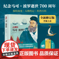 去探险马可波罗游记 写给孩子的地理启蒙书亚历山大冯洪堡科学发现之旅为孩子架构整体的培养孩子的历史地理观课外书籍
