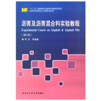音像沥青及沥青混合料实验教程李志等编著