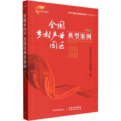全国乡村产业园区典型案例 彩图版