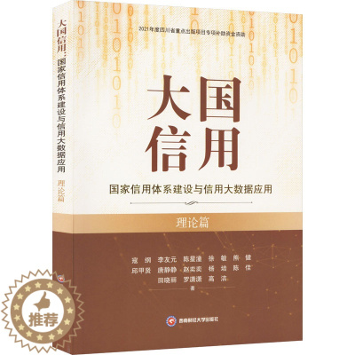 [醉染正版]大国信用:国家信用体系建设与信用大数据应用(理论篇)寇纲 经济书籍 西南财经大学出版社 寇纲 等 著 金