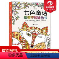 [正版]后浪 七色童话 给孩子的涂色书 学生 特惠