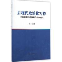 [M]后现代政治化写作-9787516142875