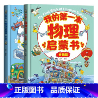 [精装硬壳彩图]我的第一本物理启蒙书 全2册 [正版]全2册 我的第一本物理启蒙书 亲近化学低幼年级小学生第一套物理课外