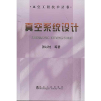 [M]真空系统设计-9787502461454