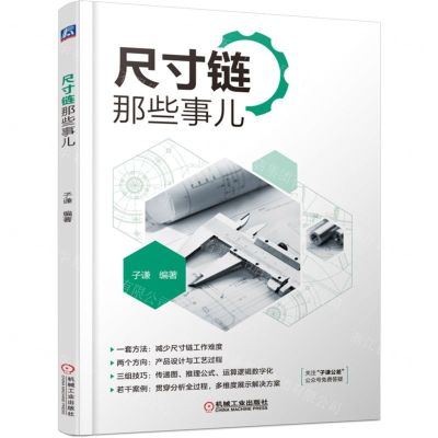 [N]尺寸链那些事儿-9787111708469
