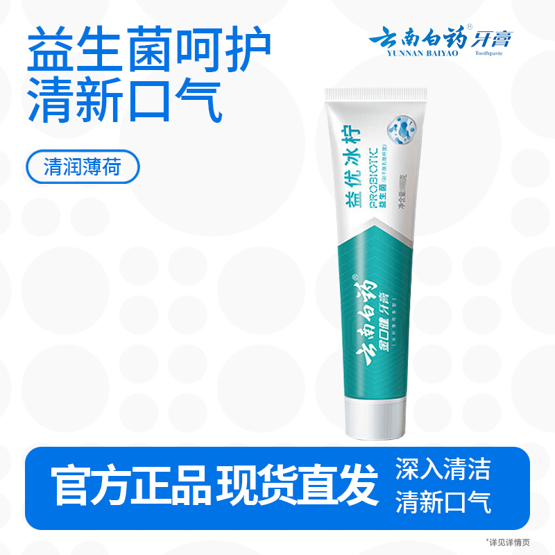 云南白药益生菌系列牙膏维护口腔清新环境清新口气冰柠味牙膏145g