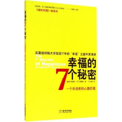 正版新书]幸福的7个秘密:一个乐观者的心路历程格雷斯·布兰德雷