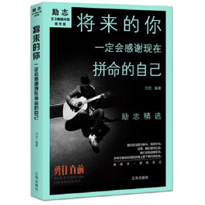 正版新书]将来的你一定会感谢现在拼命的你-9787545143829